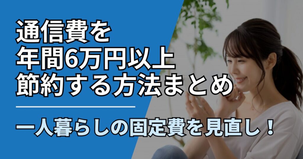 【サムネ】快適ネット生活ガイド_hitorigurashi-koteihi-tuushinhi