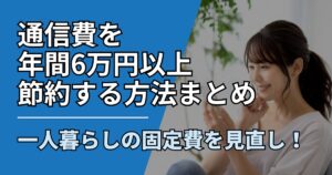 【サムネ】快適ネット生活ガイド_hitorigurashi-koteihi-tuushinhi