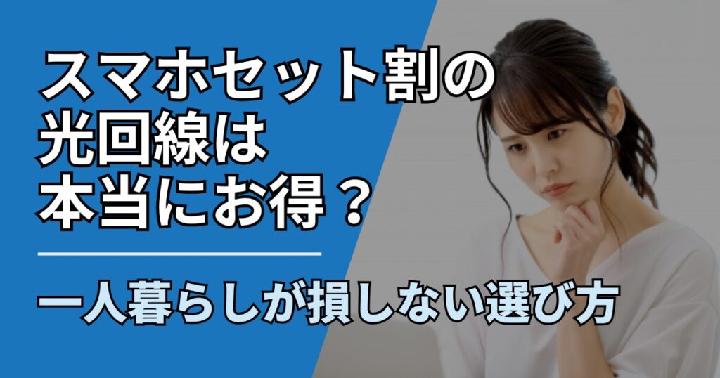 【サムネ】快適ネット生活ガイド_setwari-hikari-compare