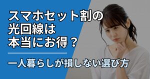 【サムネ】快適ネット生活ガイド_setwari-hikari-compare