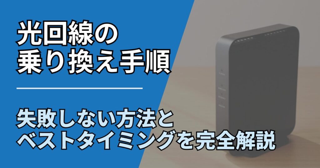 【サムネ】快適ネット生活ガイド_hikari-norikae-tejun