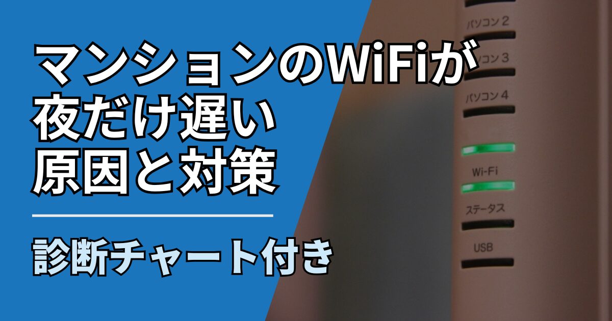 【サムネ】快適ネット生活ガイド_mansion-wifi-nightslow