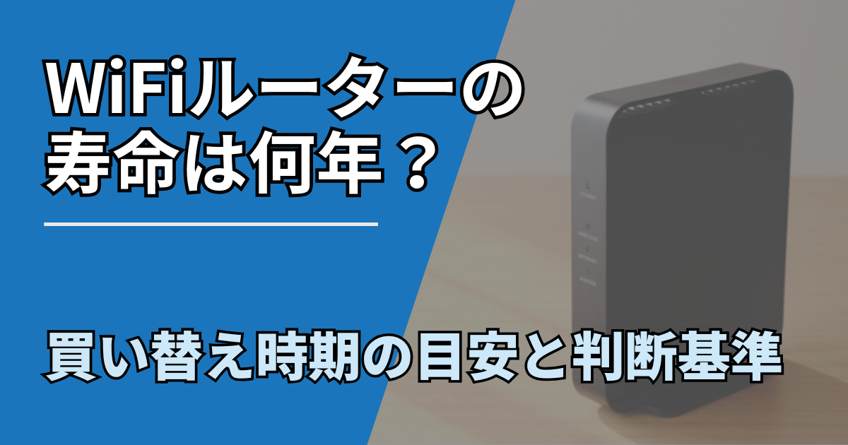 【サムネ】快適ネット生活ガイド_wifi-router-jumyo