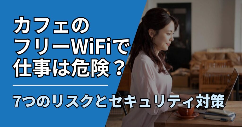 【サムネ】快適ネット生活ガイド_cafewifi-security-risk