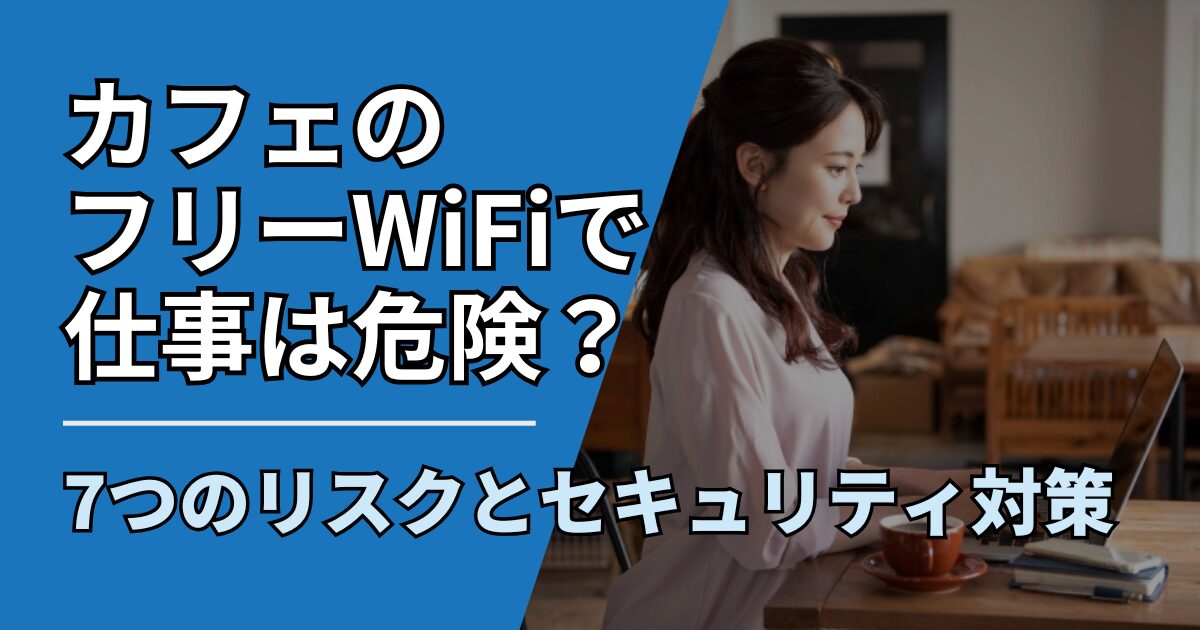 【サムネ】快適ネット生活ガイド_cafewifi-security-risk