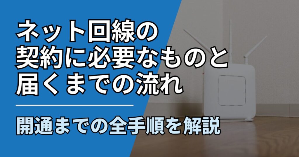 【サムネ】快適ネット生活ガイド_net-contract-flow