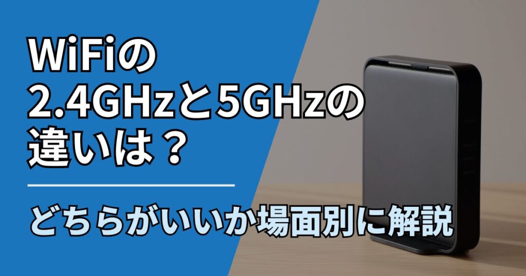 【サムネ】快適ネット生活ガイド_wifi-24ghz-5ghz