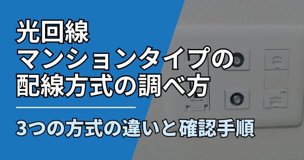 【サムネ】快適ネット生活ガイド_mansion-haisen-shirabekata