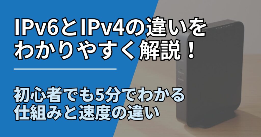 【サムネ】快適ネット生活ガイド_ipv6-ipv4-difference