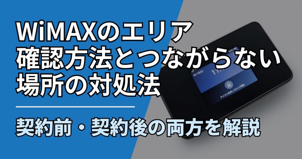 【サムネ】快適ネット生活ガイド_wimax-area-trouble