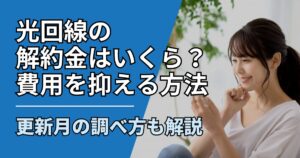 【サムネ】快適ネット生活ガイド_hikari-kaiyakukin-koushinzuki