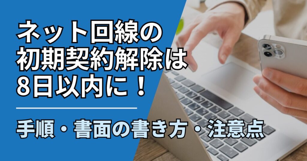 【サムネ】快適ネット生活ガイド_net-cancel-howto