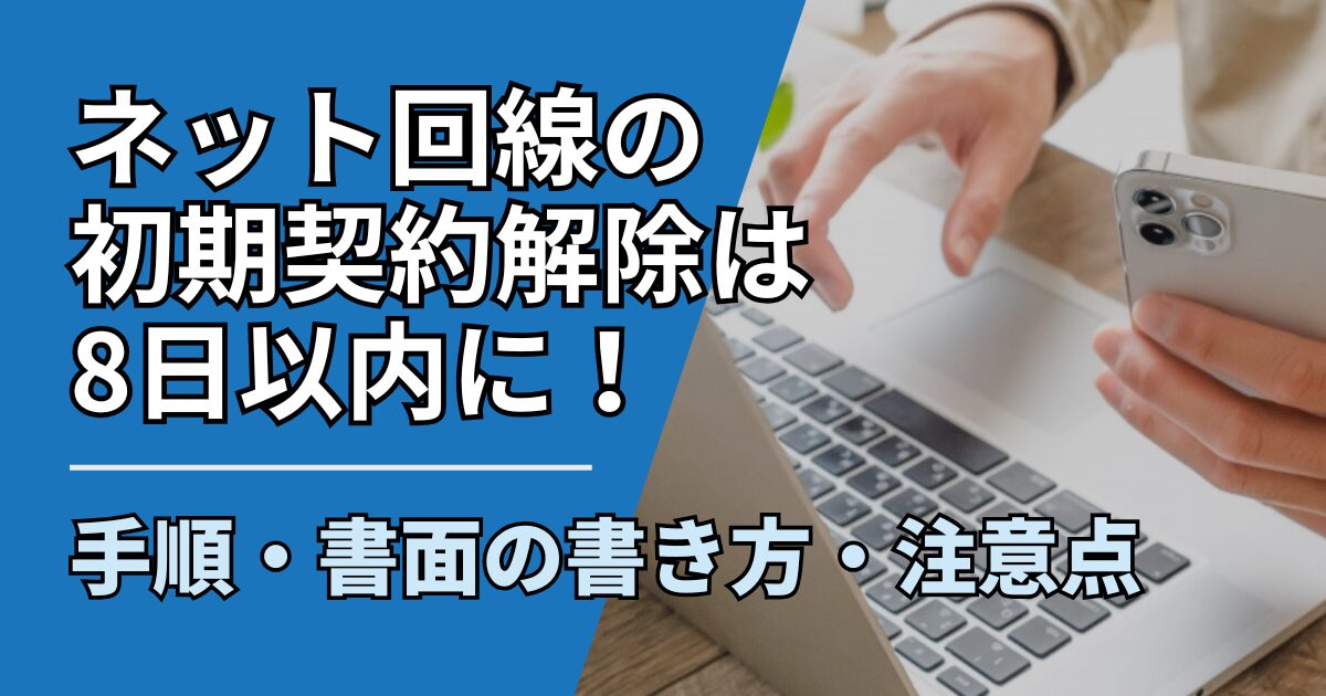 【サムネ】快適ネット生活ガイド_net-cancel-howto