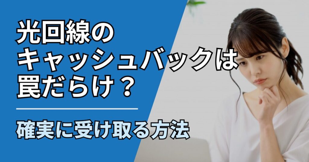 【サムネ】快適ネット生活ガイド_hikari-cashback-trap