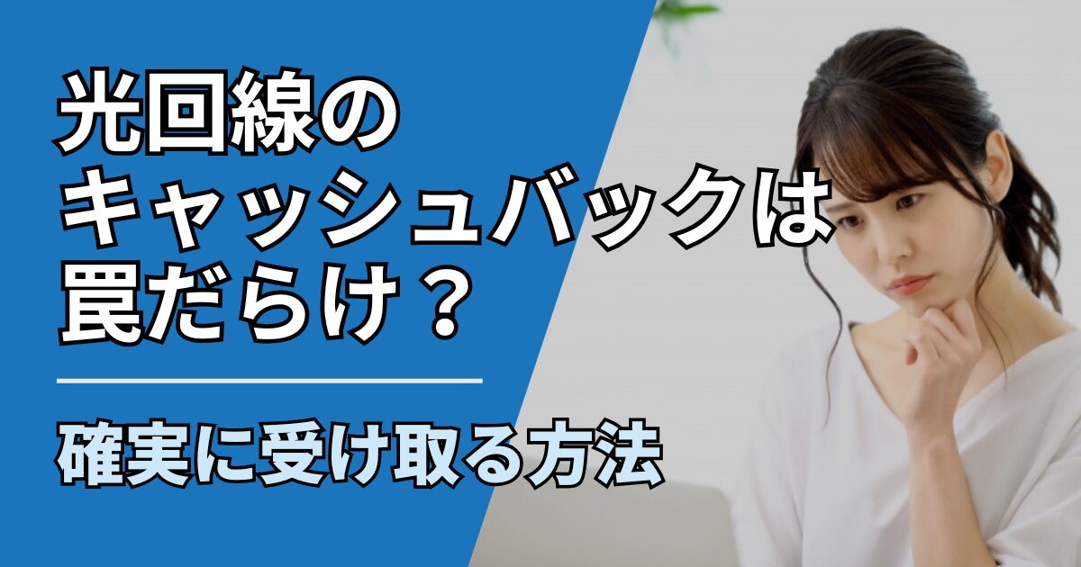 【サムネ】快適ネット生活ガイド_hikari-cashback-trap