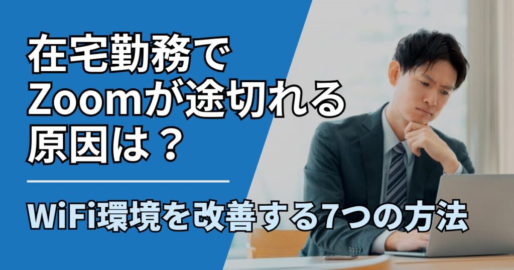 【サムネ】快適ネット生活ガイド_zoom-wifi-telework