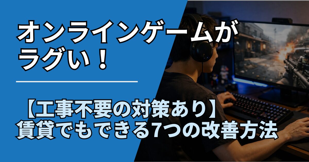 【サムネ】快適ネット生活ガイド_game-lag-chintai