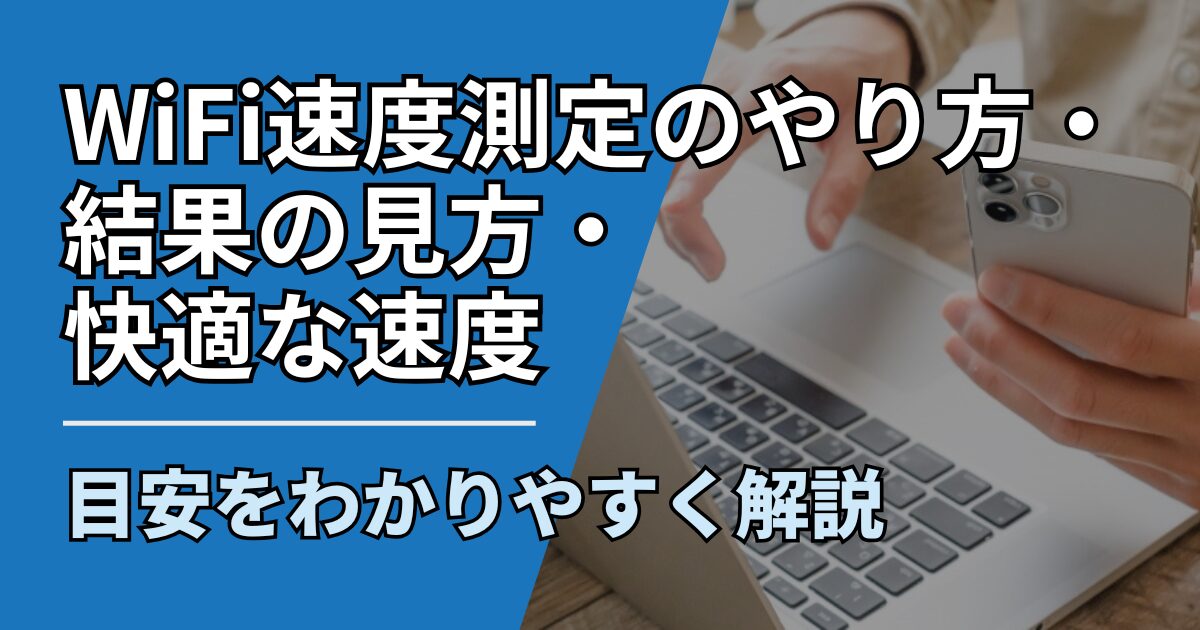 【サムネ】快適ネット生活ガイド_wifi-speedtest-howto