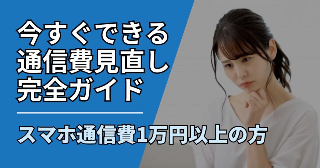 【サムネ】快適ネット生活ガイド_smartphone-cost-review