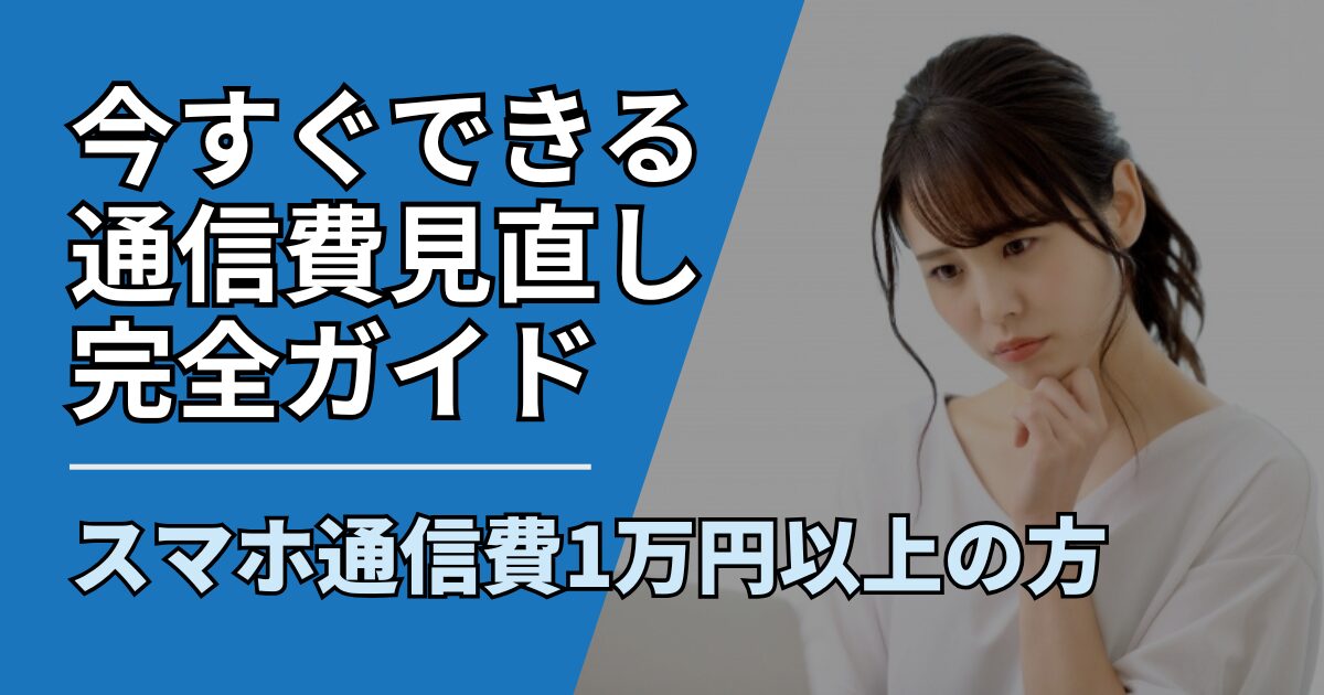 【サムネ】快適ネット生活ガイド_smartphone-cost-review