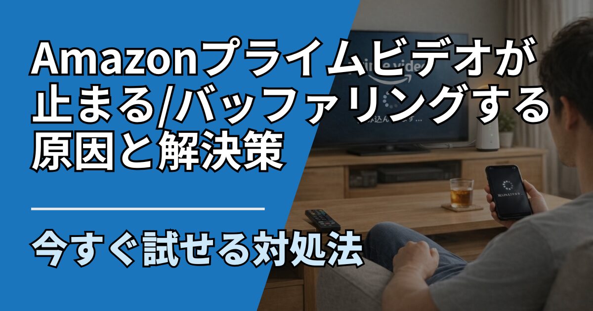 【サムネ】快適ネット生活ガイド_primevideo-buffering-cause