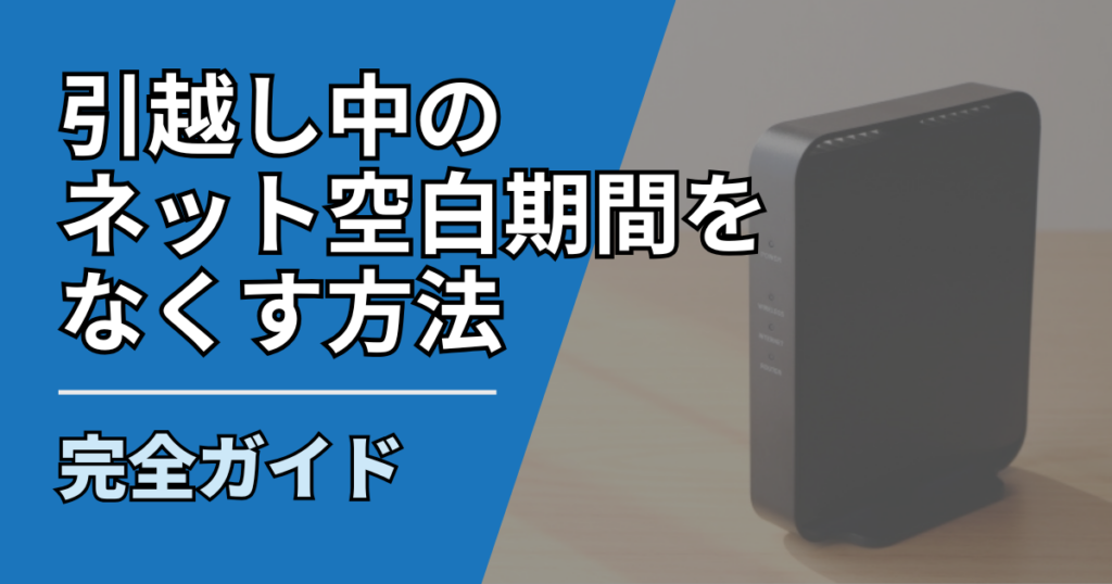 【サムネ】快適ネット生活ガイド_hikkoshi-net-blank