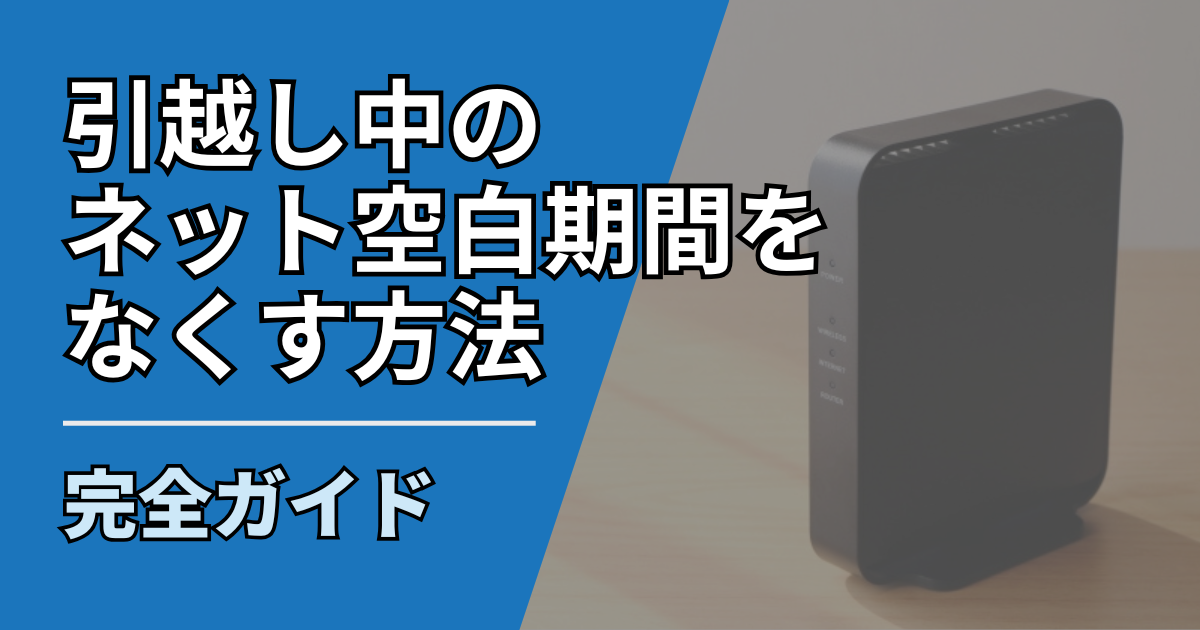 【サムネ】快適ネット生活ガイド_hikkoshi-net-blank