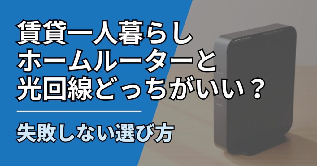 【サムネ】快適ネット生活ガイド_home-router-hikari-chintai-hitorigurashi