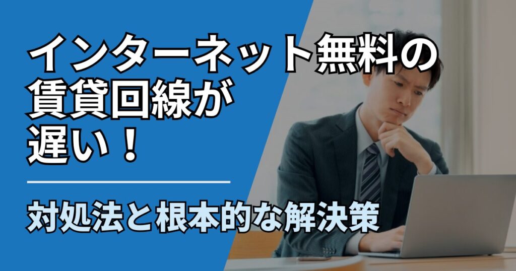 【サムネ】快適ネット生活ガイド_internet-free-rental-slow-solution