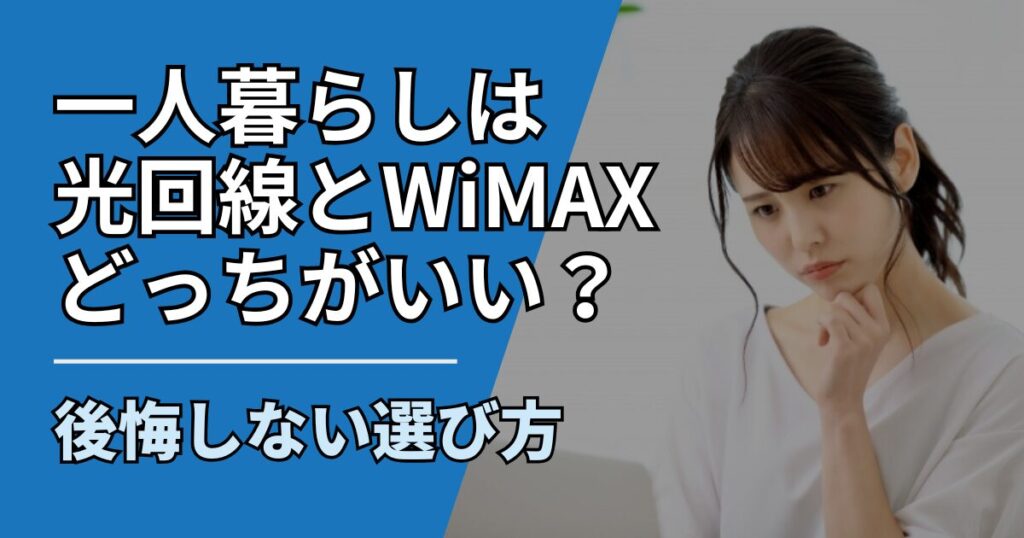 【サムネ】快適ネット生活ガイド_hikari-wimax-hitorigurashi