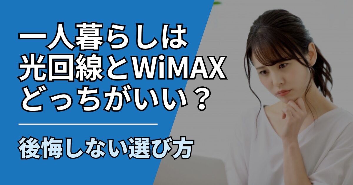 【サムネ】快適ネット生活ガイド_hikari-wimax-hitorigurashi