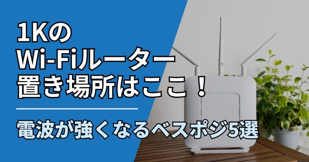 【サムネ】快適ネット生活ガイド_wifi-router-okiba-1k