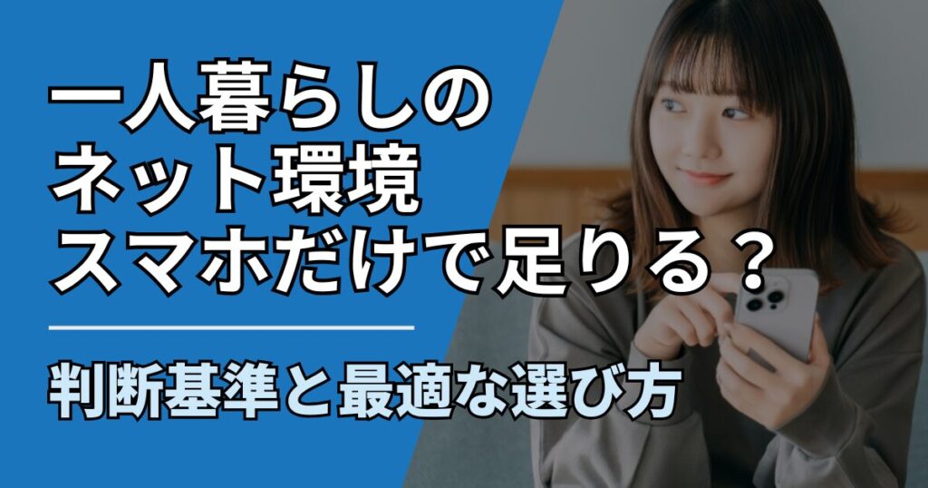 【サムネ】快適ネット生活ガイド_hitorigurashi-net-sumaho-dake-tariru