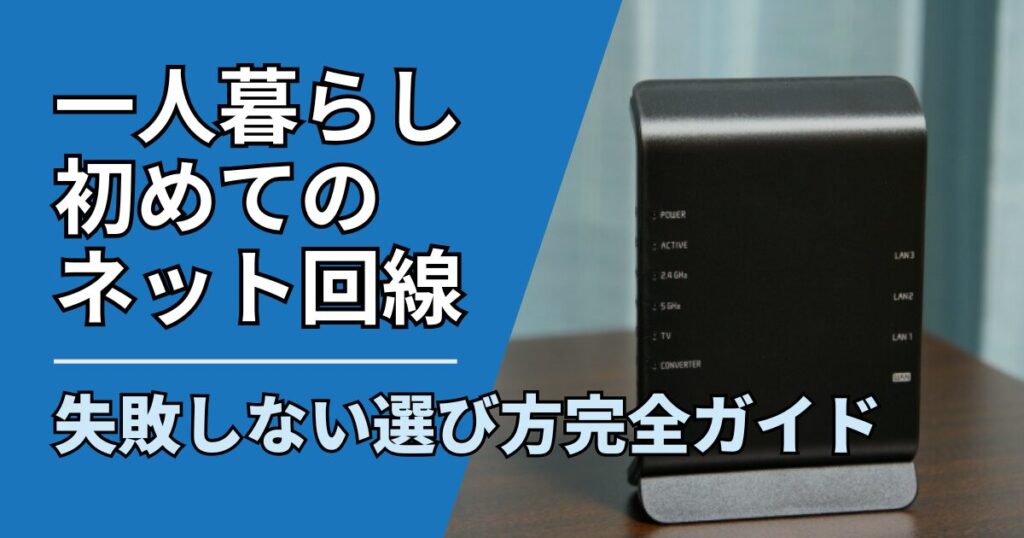 【サムネ】快適ネット生活ガイド_hitorigurashi-hajimete-net