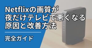 【サムネ】快適ネット生活ガイド_netflix-gashitsu-night