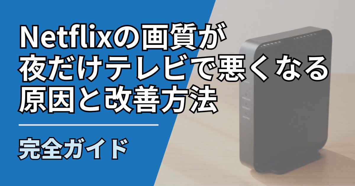 【サムネ】快適ネット生活ガイド_netflix-gashitsu-night