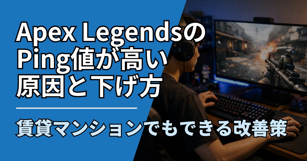 【サムネ】快適ネット生活ガイド_apex-ping-mansion