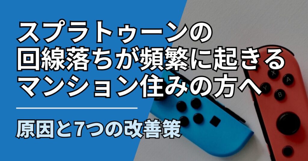 【サムネ】快適ネット生活ガイド_splatoon-kaisen-mansion