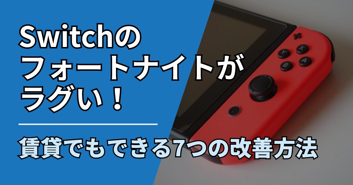 【サムネ】快適ネット生活ガイド_switch-fortnite-lag