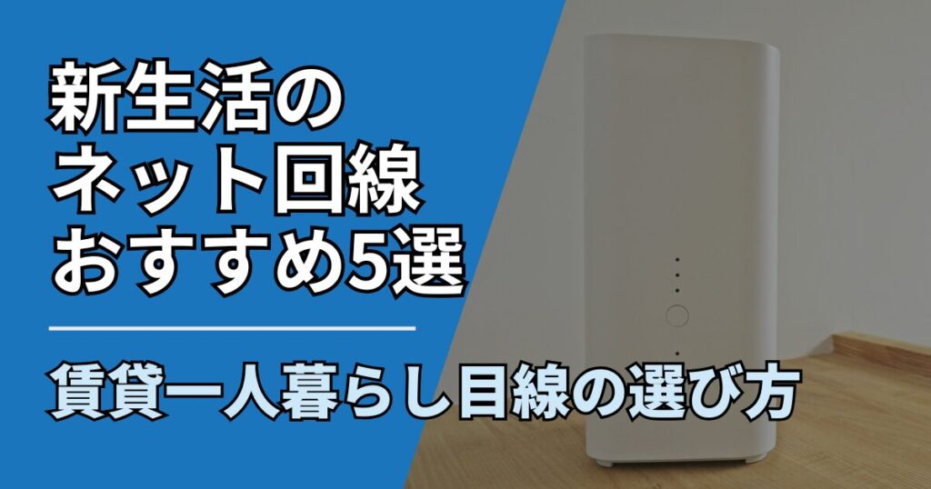 【サムネ】快適ネット生活ガイド_shinseikatu-netkaisen-erabikata