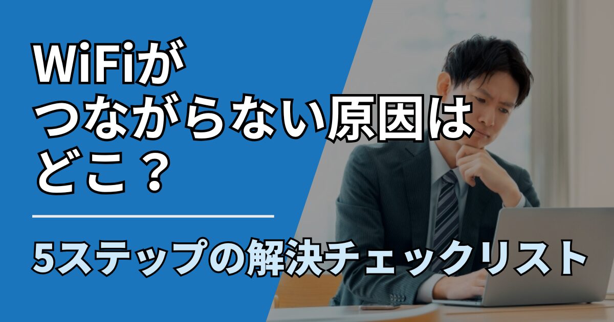 【サムネ】快適ネット生活ガイド_wifi-checklist