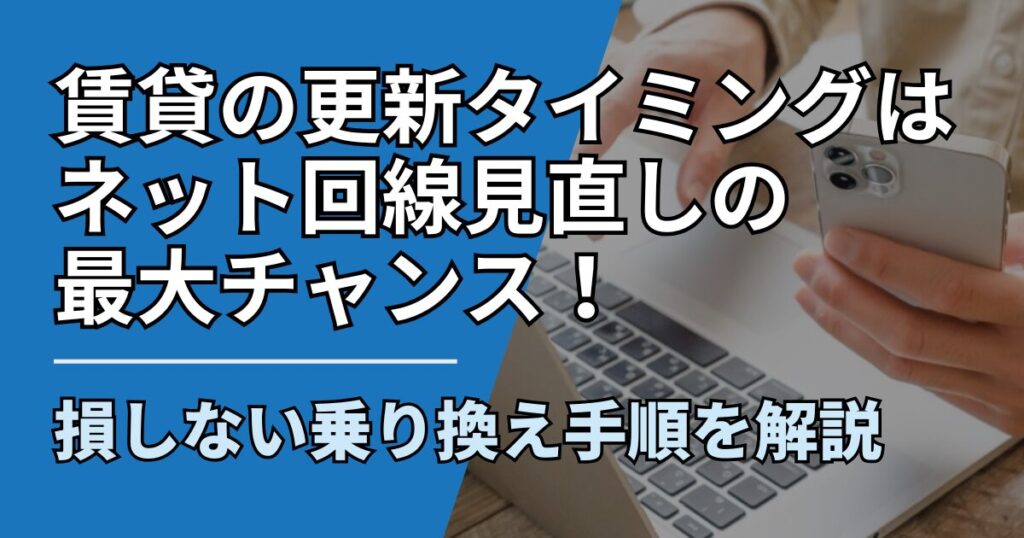 【サムネ】快適ネット生活ガイド_chintai-koushin-net-minaoshi