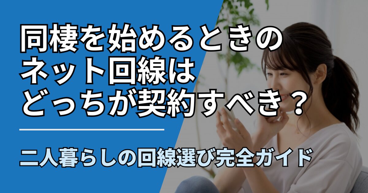 【サムネ】快適ネット生活ガイド_dousei-net-keiyaku