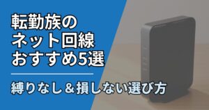 【サムネ】快適ネット生活ガイド_tenkinzoku-net-osusume