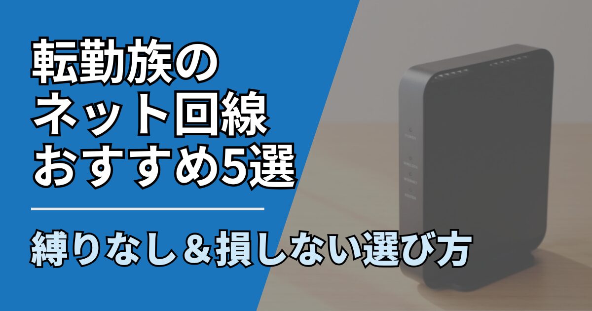 【サムネ】快適ネット生活ガイド_tenkinzoku-net-osusume