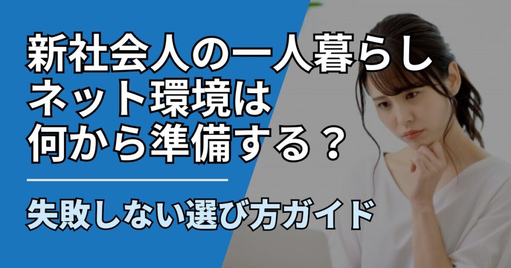 【サムネ】快適ネット生活ガイド_shinshakaijin-netkankyou-junbi