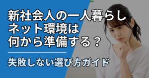 【サムネ】快適ネット生活ガイド_shinshakaijin-netkankyou-junbi