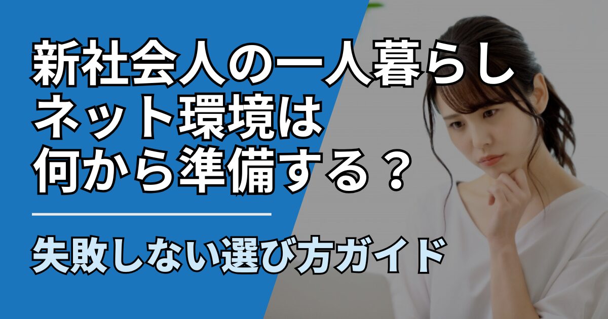 【サムネ】快適ネット生活ガイド_shinshakaijin-netkankyou-junbi