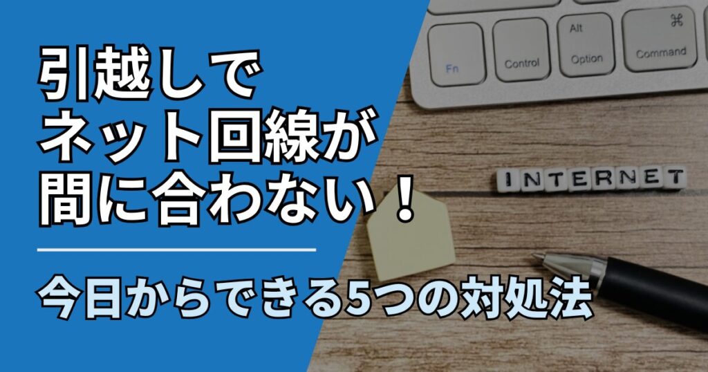 【サムネ】快適ネット生活ガイド_hikkoshi-net-manianai