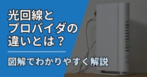 【サムネ】快適ネット生活ガイド_hikari-provider-difference